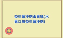 益生菌冲剂水果味(水果口味益生菌冲剂)