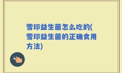 雪印益生菌怎么吃的(雪印益生菌的正确食用方法)