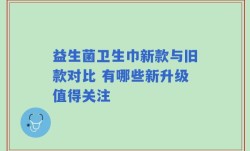 益生菌卫生巾新款与旧款对比 有哪些新升级值得关注