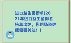 进口益生菌榜单(2021年进口益生菌排名榜单出炉，你的肠道健康需要关注！)