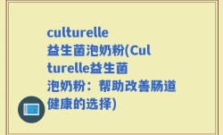 culturelle益生菌泡奶粉(Culturelle益生菌泡奶粉：帮助改善肠道健康的选择)