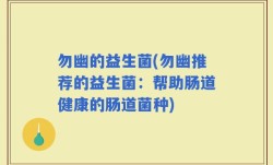 勿幽的益生菌(勿幽推荐的益生菌：帮助肠道健康的肠道菌种)