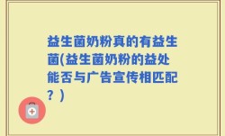益生菌奶粉真的有益生菌(益生菌奶粉的益处能否与广告宣传相匹配？)