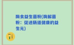 酶食益生菌粉(酶解菌粉：促进肠道健康的益生元)