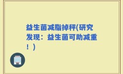 益生菌减脂掉秤(研究发现：益生菌可助减重！)