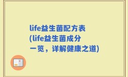 life益生菌配方表(life益生菌成分一览，详解健康之道)