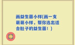 画益生菌小样(画一支萌萌小样，帮你选出适合肚子的益生菌！)
