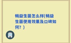 畅益生菌怎么样(畅益生菌使用效果及口碑如何？)
