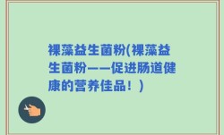 裸藻益生菌粉(裸藻益生菌粉——促进肠道健康的营养佳品！)