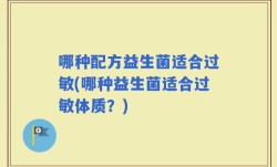 哪种配方益生菌适合过敏(哪种益生菌适合过敏体质？)