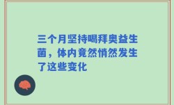 三个月坚持喝拜奥益生菌，体内竟然悄然发生了这些变化