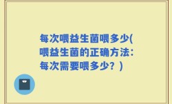 每次喂益生菌喂多少(喂益生菌的正确方法：每次需要喂多少？)