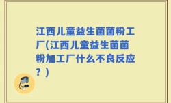 江西儿童益生菌菌粉工厂(江西儿童益生菌菌粉加工厂什么不良反应？)