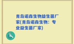 青岛诺森生物益生菌厂家(青岛诺森生物：专业益生菌厂家)