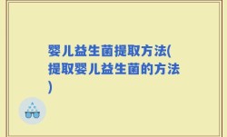 婴儿益生菌提取方法(提取婴儿益生菌的方法)