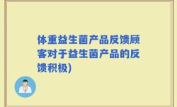 体重益生菌产品反馈顾客对于益生菌产品的反馈积极)