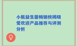 小瓶益生菌畅销榜揭晓受欢迎产品推荐与评测分析