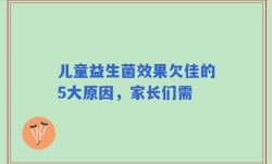 儿童益生菌效果欠佳的5大原因，家长们需