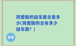 简爱酸奶益生菌含量多少(简爱酸奶含有多少益生菌？)