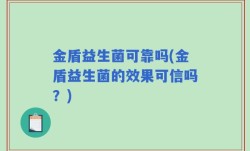 金盾益生菌可靠吗(金盾益生菌的效果可信吗？)