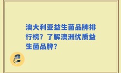 澳大利亚益生菌品牌排行榜？了解澳洲优质益生菌品牌？