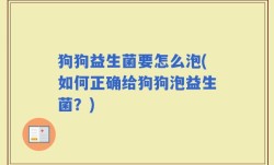 狗狗益生菌要怎么泡(如何正确给狗狗泡益生菌？)