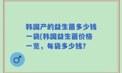 韩国产的益生菌多少钱一袋(韩国益生菌价格一览，每袋多少钱？
