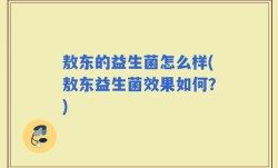 敖东的益生菌怎么样(敖东益生菌效果如何？)