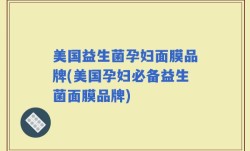 美国益生菌孕妇面膜品牌(美国孕妇必备益生菌面膜品牌)