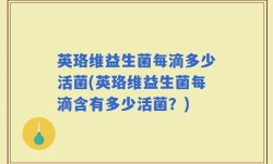 英珞维益生菌每滴多少活菌(英珞维益生菌每滴含有多少活菌？)