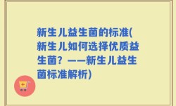 新生儿益生菌的标准(新生儿如何选择优质益生菌？——新生儿益生菌标准解析)