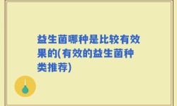 益生菌哪种是比较有效果的(有效的益生菌种类推荐)