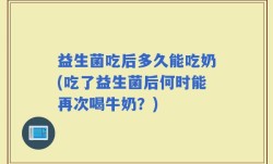益生菌吃后多久能吃奶(吃了益生菌后何时能再次喝牛奶？)