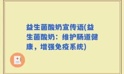 益生菌酸奶宣传语(益生菌酸奶：维护肠道健康，增强免疫系统)