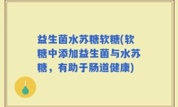 益生菌水苏糖软糖(软糖中添加益生菌与水苏糖，有助于肠道健康)