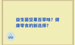 益生菌坚果百草味？健康零食的新选择？