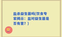 盐杀益生菌吗(饮食专家揭示：盐对益生菌是否有害？)