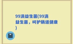 99滴益生菌(99滴益生菌，呵护肠道健康)