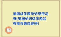 美国益生菌孕妇穿搭品牌(美国孕妇益生菌品牌推荐最佳穿搭)