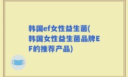 韩国ef女性益生菌(韩国女性益生菌品牌EF的推荐产品)