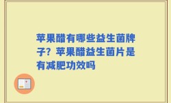 苹果醋有哪些益生菌牌子？苹果醋益生菌片是有减肥功效吗