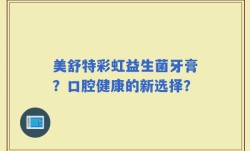 美舒特彩虹益生菌牙膏？口腔健康的新选择？