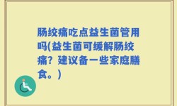 肠绞痛吃点益生菌管用吗(益生菌可缓解肠绞痛？建议备一些家庭膳食。)
