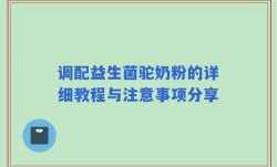 调配益生菌驼奶粉的详细教程与注意事项分享
