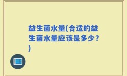 益生菌水量(合适的益生菌水量应该是多少？)