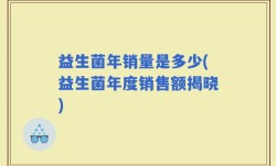 益生菌年销量是多少(益生菌年度销售额揭晓)