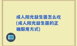 成人阳光益生菌怎么吃(成人阳光益生菌的正确服用方式)