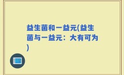 益生菌和一益元(益生菌与一益元：大有可为)