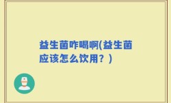 益生菌咋喝啊(益生菌应该怎么饮用？)