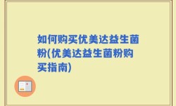 如何购买优美达益生菌粉(优美达益生菌粉购买指南)